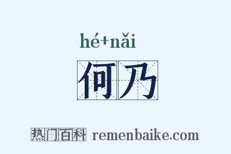 何乃是什么意思的图片
